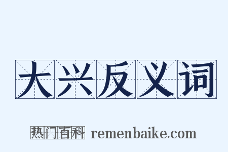 大兴反义词是什么意思的图片